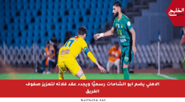الأهلي يضم أبو الشامات رسميًا ويجدد عقد فلاتة لتعزيز صفوف الفريق